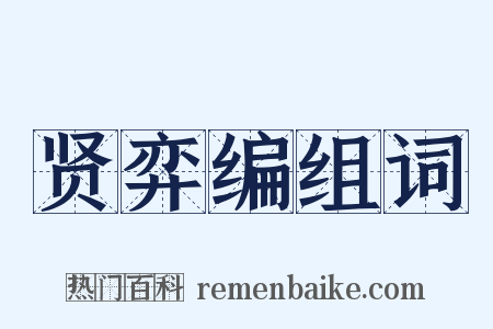 贤弈编组词是什么意思的图片